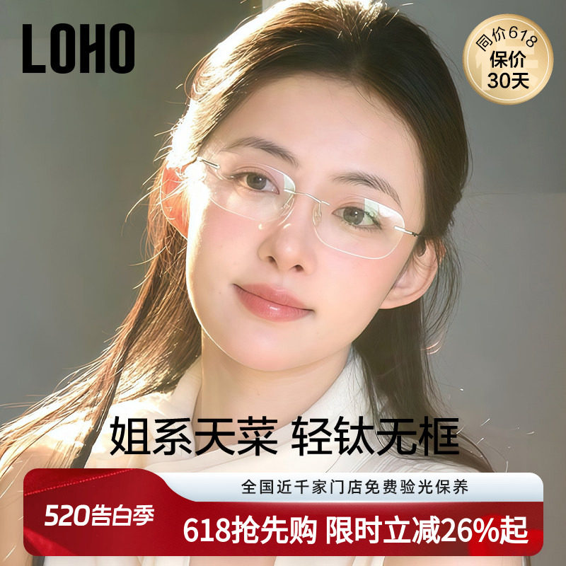 LOHO纯钛无框近视眼镜女度数可配素颜镜框高智感镜架赵露思同款