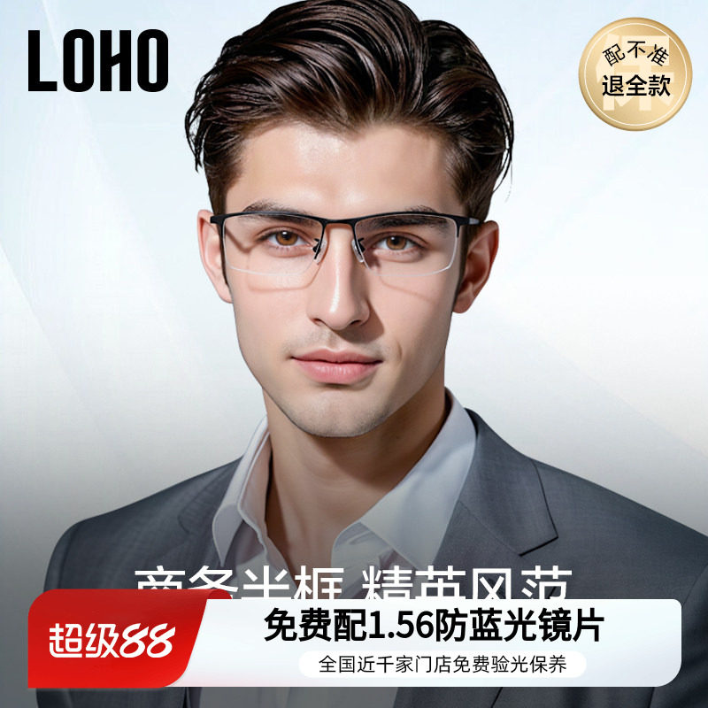 LOHO超轻纯钛半框近视眼镜防蓝光眼睛眉框镜框成熟商务镜架配蔡司
