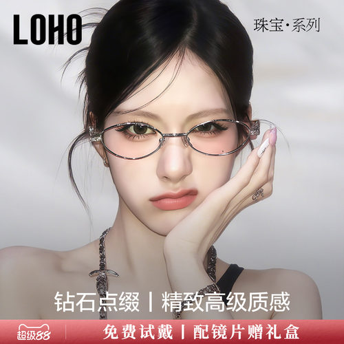 LOHO全国连锁珠宝系列镜框