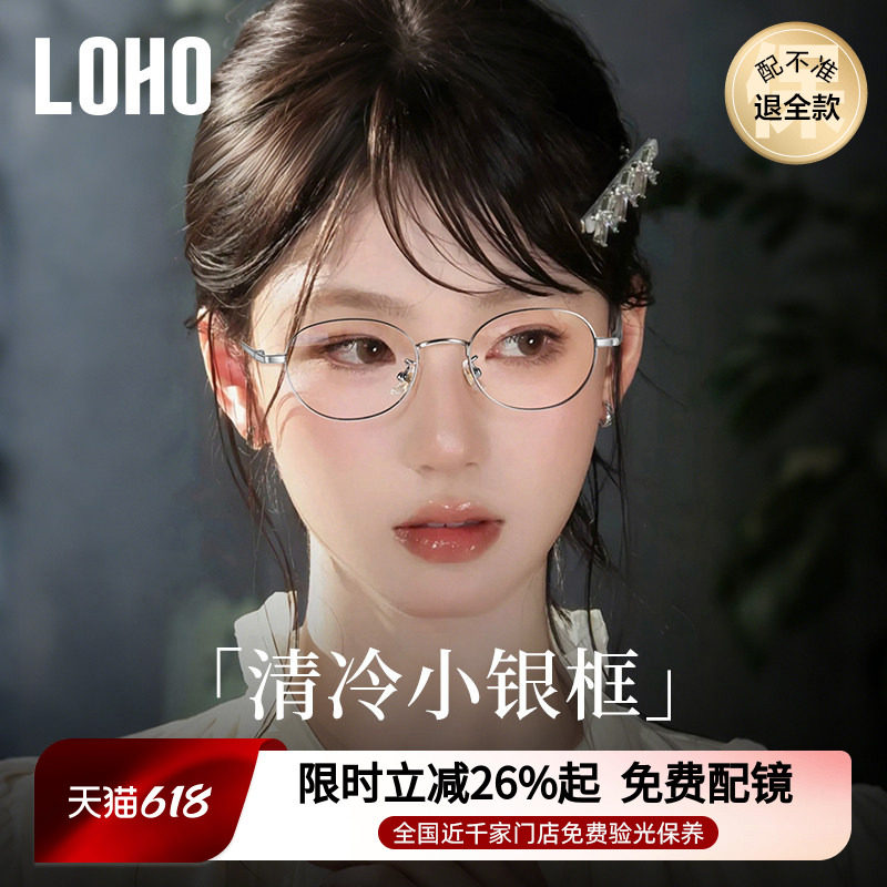 loho高智感纯钛小框近视眼镜女可配椭圆镜框素颜镜架刘亦菲同款