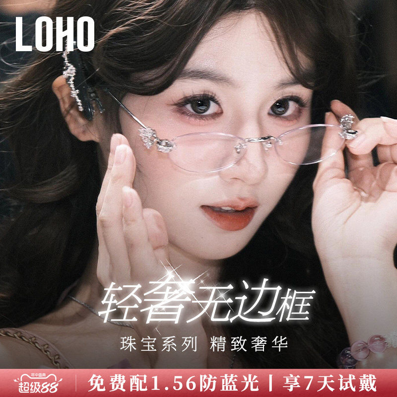 LOHO全国连锁珠宝系列镜框