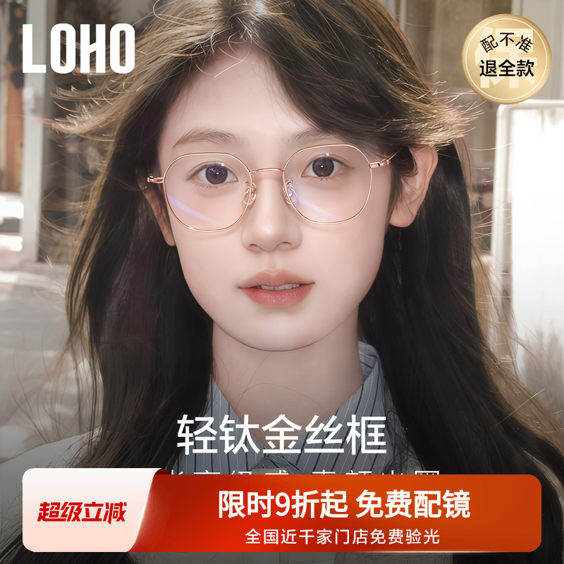 【全国连锁】LOHO眼镜钛显脸小