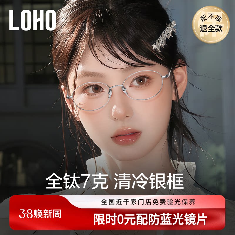 LOHO超轻全钛眼镜女近视可配度数高级感椭圆书呆子小框张靓颖同款