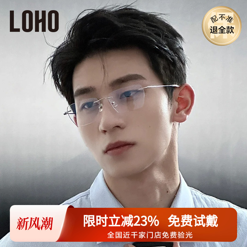 LOHO商务精英纯钛LOHO无框眼镜