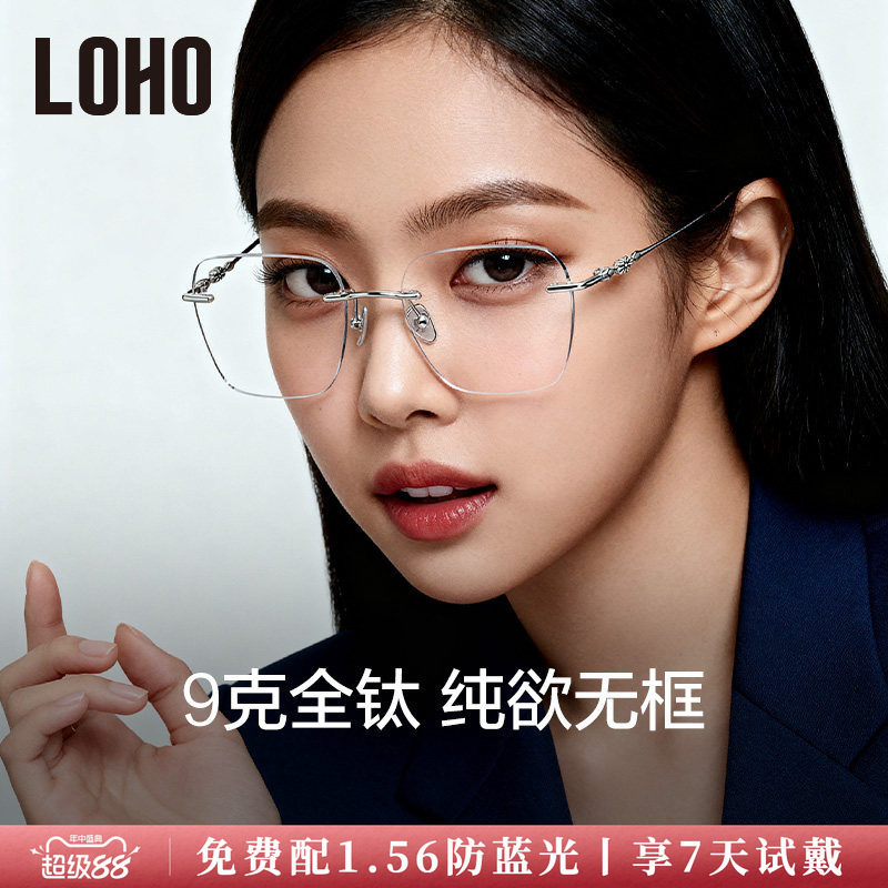 LOHO全钛无框纯欲眼镜