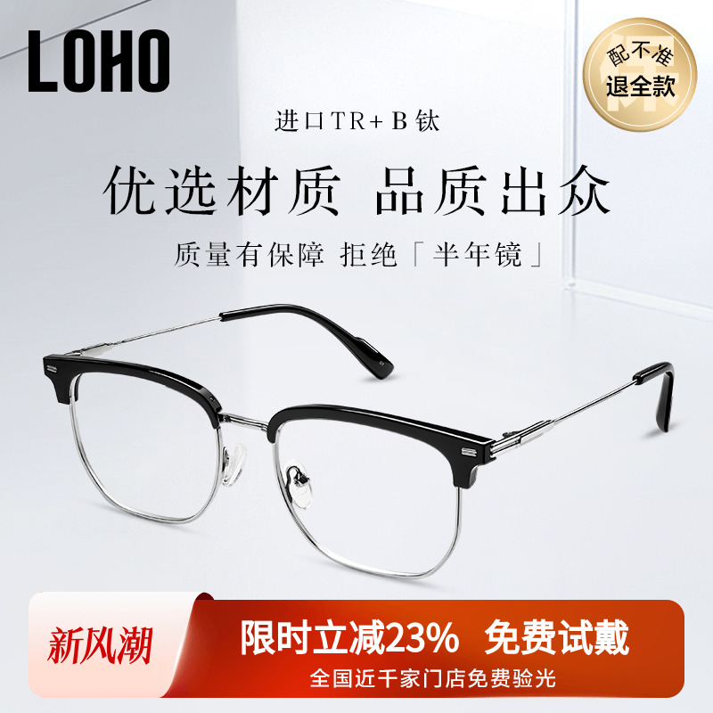 LOHO男时尚钛半框眼镜