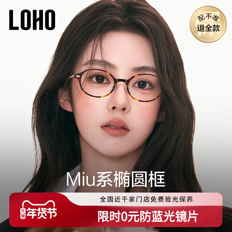 LOHO书呆子眼镜超轻钛架椭圆小框近视防蓝光镜框素颜高级感miu系