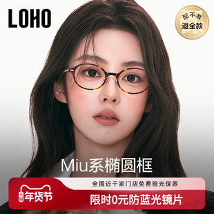 LOHO书呆子眼镜超轻钛架椭圆小框近视防蓝光镜框素颜高级感miu系