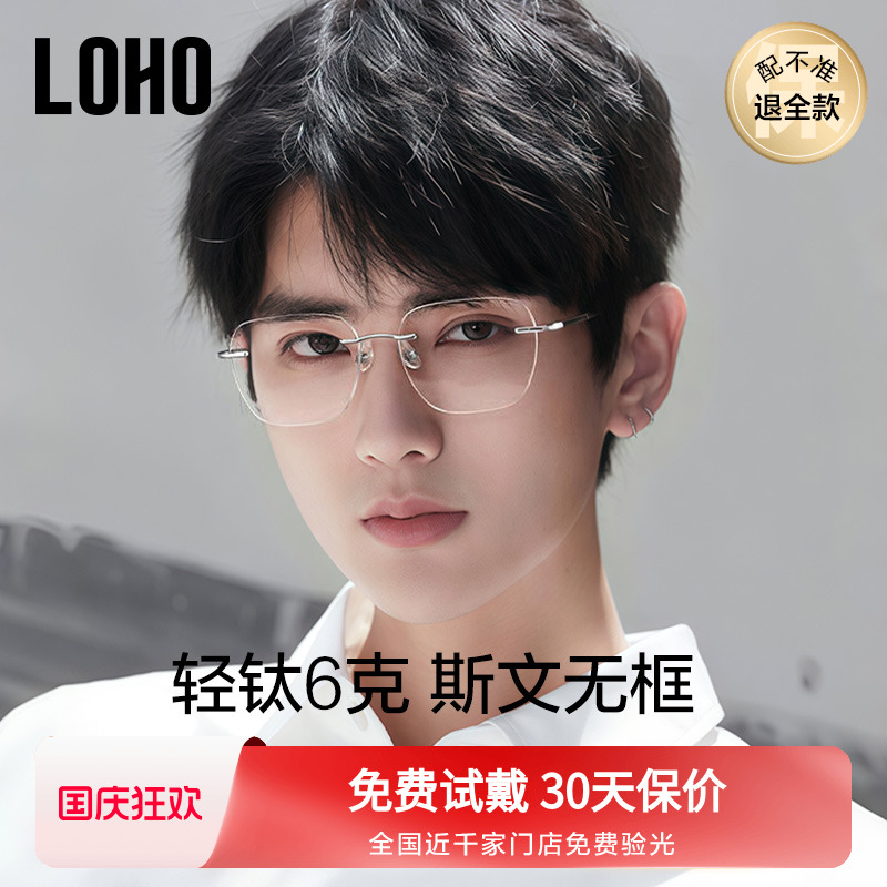 LOHO眼镜无框纯钛眼镜