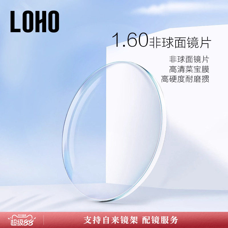 LOHO全国连锁丨高散光定制镜片