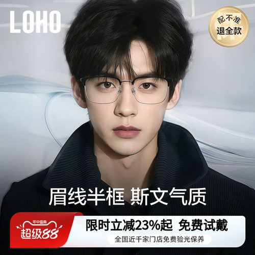 【全国连锁】LOHO眼镜理工文艺风