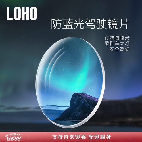 防眩光驾驶镜片LOHO防蓝光