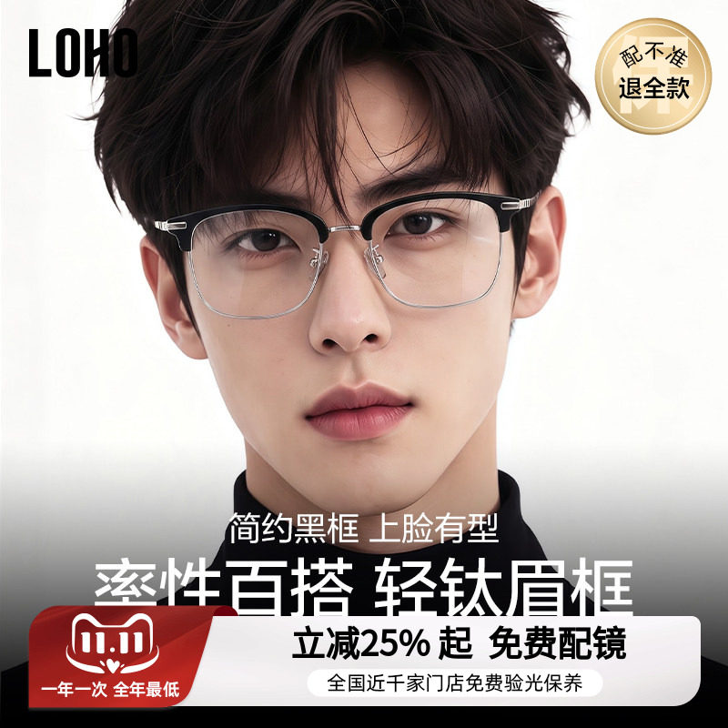 LOHO时尚商务半框钛架