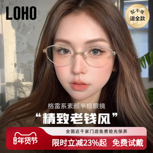 LOHO老钱风高智半框眼镜纯钛防蓝光镜架配蔡司近视女度数素颜镜框