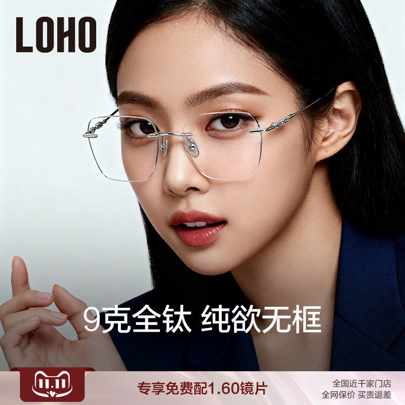 LOHO全钛无框纯欲眼镜