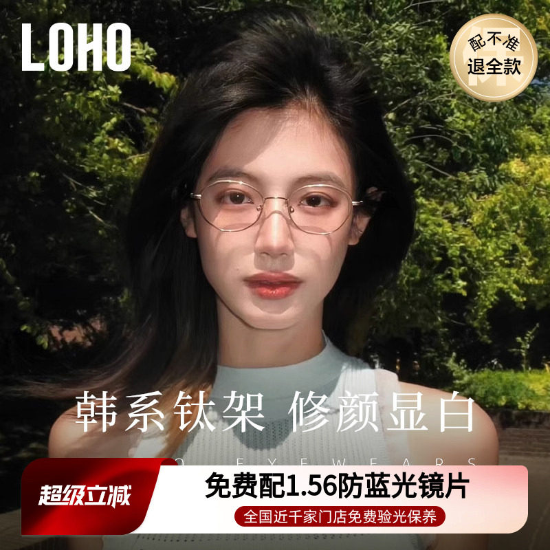 LOHO韩系钛架防蓝光近视眼镜显白镜框椭圆镜架可配度数蔡司镜片