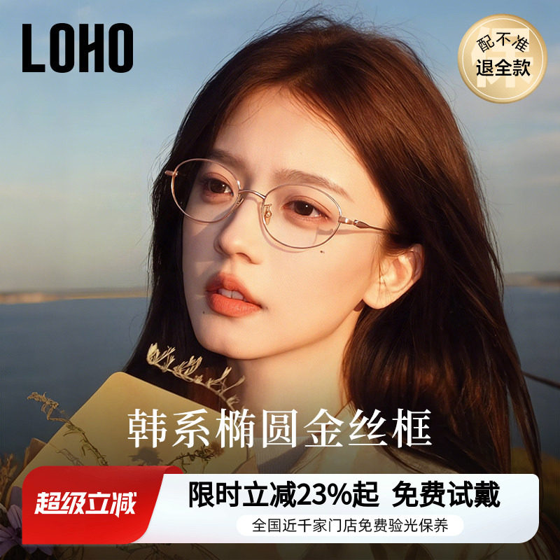 LOHO椭圆框金丝眼镜女高级感近视可配度数书呆子气质超轻纯钛镜架