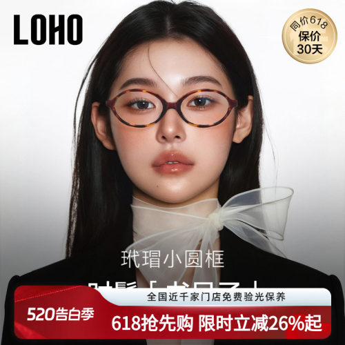 miu系书呆子眼镜丨LOHO全国连锁