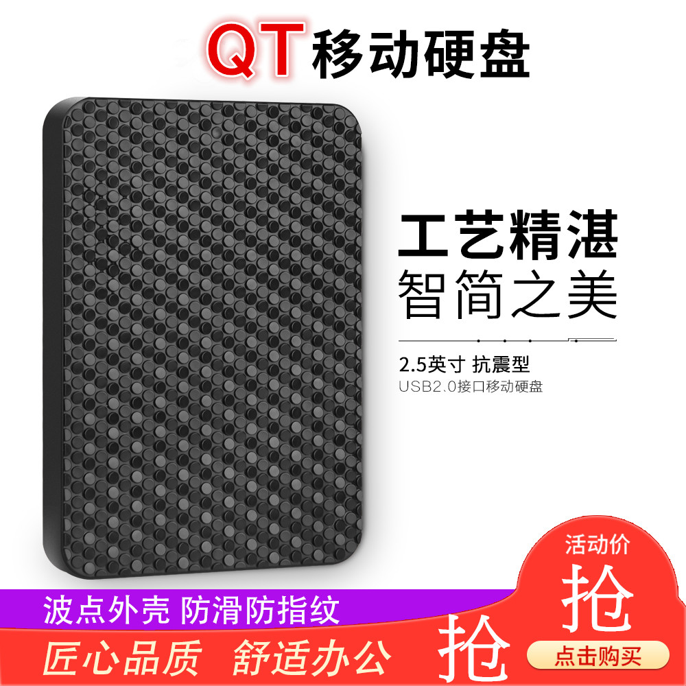 小容量 大放价 QT 2.5寸 移动硬盘 160GUSB2.0 120G