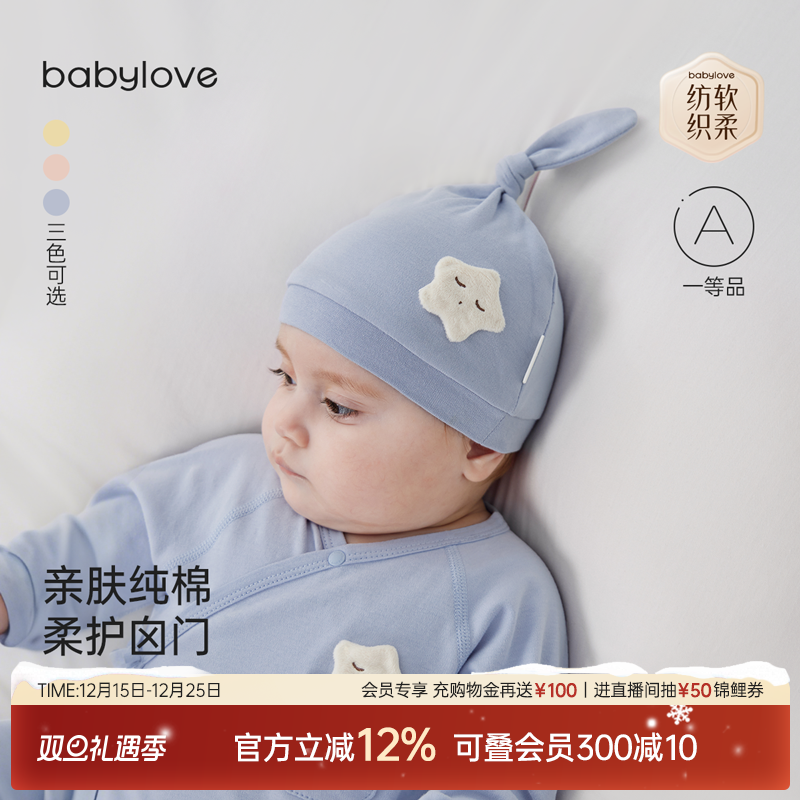 babylove【纺软织柔】新生儿帽子初生宝宝胎帽春秋季纯棉护囟