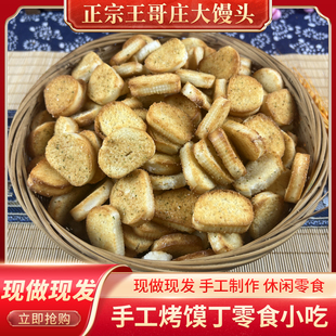 纯碱烤馍零食烤馒头干馒头片馍片原味解馋小吃手工休闲烤花卷早餐