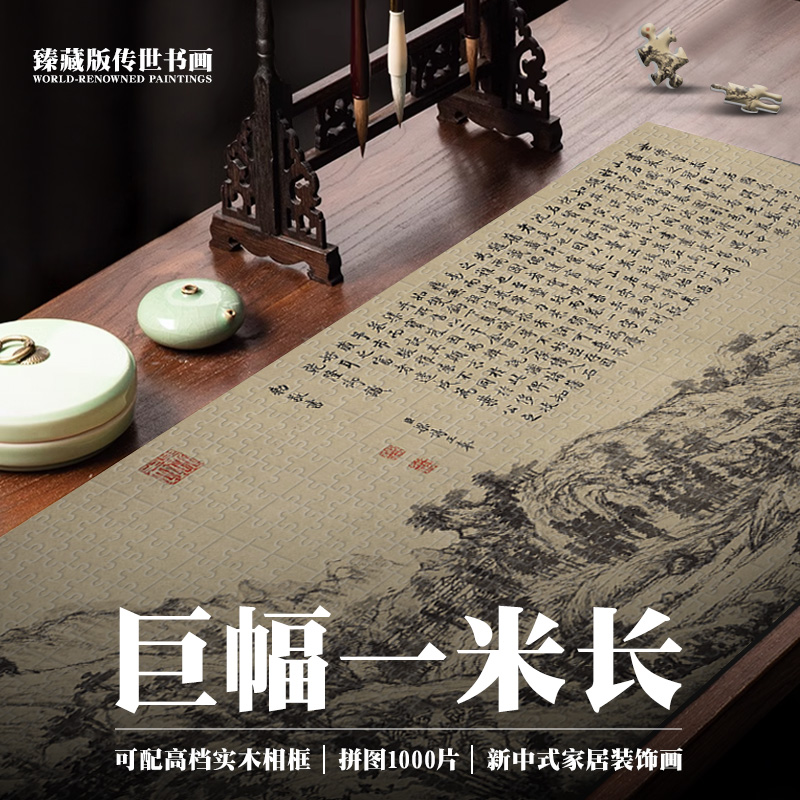 巨幅1米富春山居图1000片diy拼装