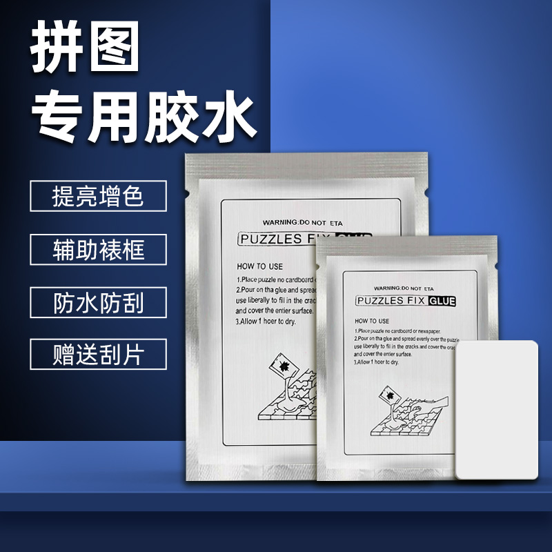 拼图专用透明胶水快干持久送刮板