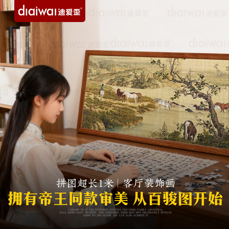 迪爱歪百骏图拼图1000片巨幅一米长可裱框新中式家居装饰新年礼物