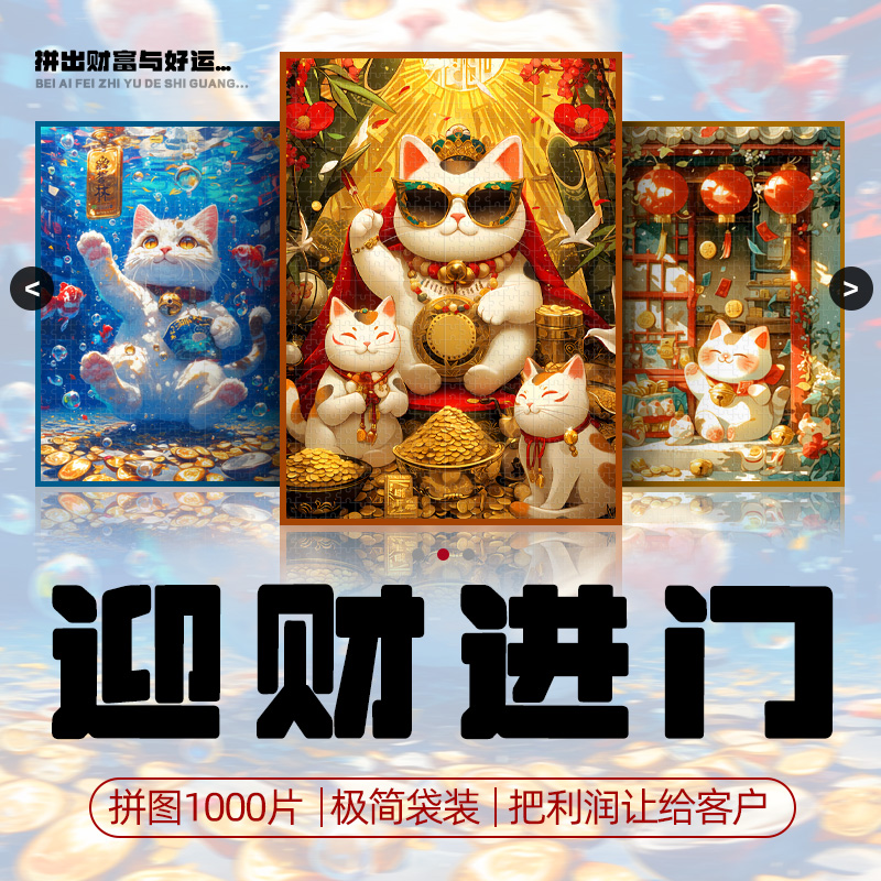 原创设计迎财进门拼图1000片潮玩