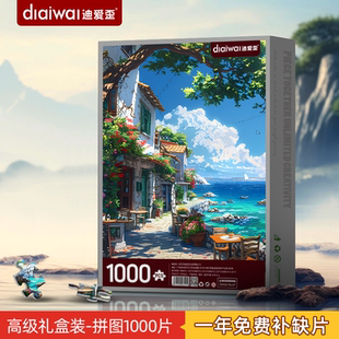 1000片礼盒拼图治愈风景夏日挂画送12岁女孩礼物 迪爱歪高颜值新款