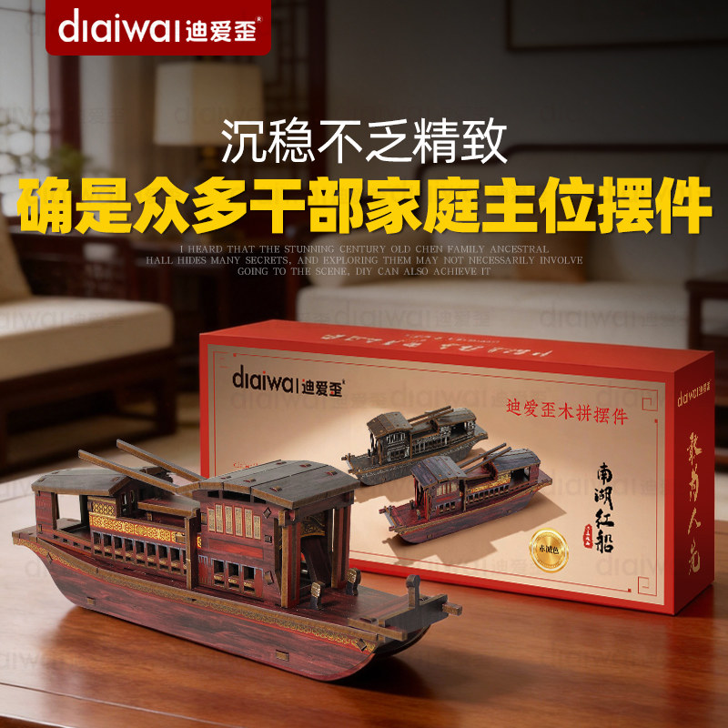 迪爱歪帆船桌面摆件南湖红船模型木质拼装玄关装饰榫卯手工3d礼品图片
