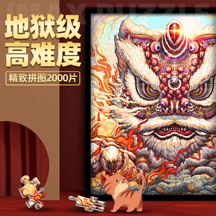 迪爱歪国潮拼图2000片以上超大巨型醒狮成人高难度拼装 一千块潮玩