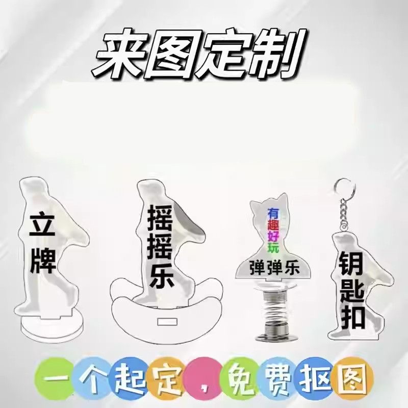 亚克力钥匙扣定制 冰箱贴 PP夹 摇摇乐 滑板定制 亚克力立牌订制