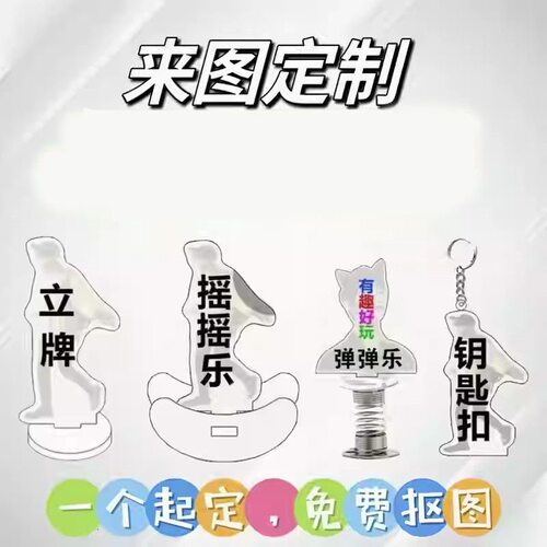 亚克力钥匙扣定制 冰箱贴 PP夹 滑板 摇摇乐订制 旋转立牌定制