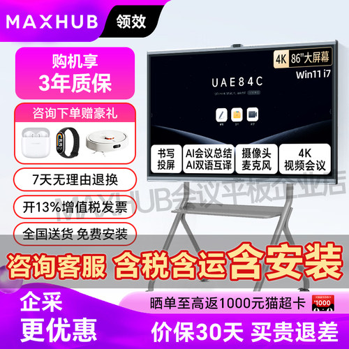 MAXHUB会议平板一体机