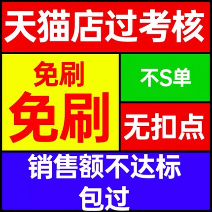 天猫日常考核高风险处理日常考核销售额不达标天猫续签不达标处理
