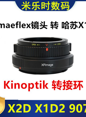 Kinoptik坚无敌Cameflex镜头转接哈苏X2D转接环适用于X1D 50C907X