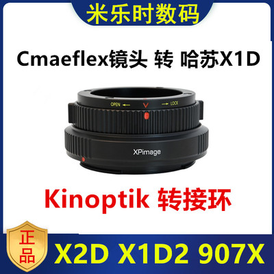 Kinoptik坚无敌转哈苏X2D转接环