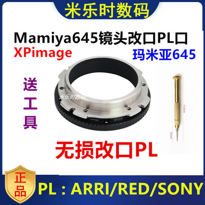 XPimage玛米亚M645改口套件PL口