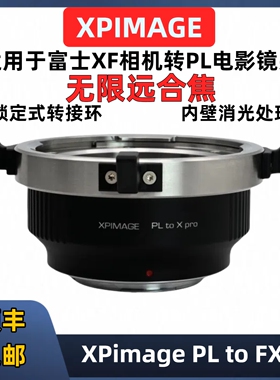 XPimage富士FX转PL口电影镜头转接环适用于PL-FX T50 H2S XH1 H2S