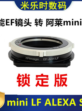 佳能EF镜头转接ARRI阿莱mini LF ALEXA S35转接环XPimage锁定版