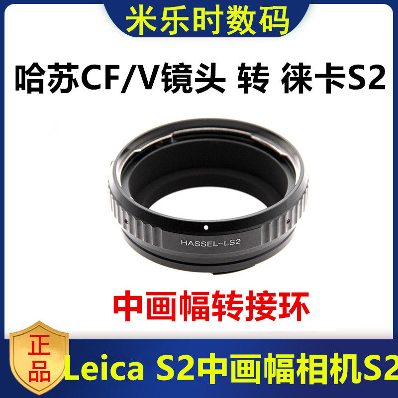 哈苏CF/HB/Hasselblad V镜头转徕卡S/S2中画幅相机HB-LS2转接环