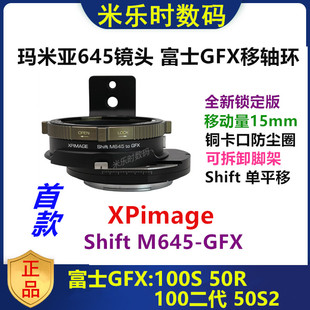 100S GFX M645 Mamiya玛米亚645转富士GFX移轴转接环适用于Shift