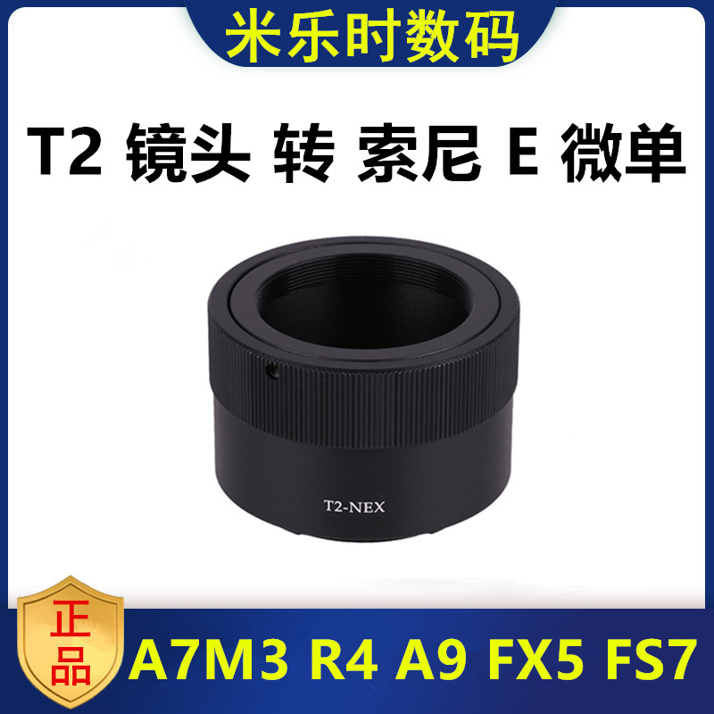 T2-SONY天文望远镜折返镜头转适用于索尼FE微单A7R4A7SNEX5CA6000 3C数码配件 转接环 原图主图