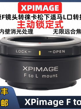 XPimage尼康F转L口转接环 锁定式 适用于 NF-L 松下S52适马fp SL2