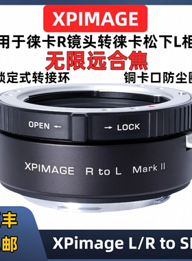徕卡r转l口转接环 锁定式 适用于XPimage L/R-L适马fp松下S52