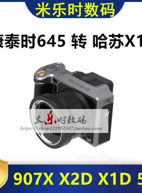 RedBeast康泰时c645转哈苏xcd转接环适用于C645-X1D2 907X转接环