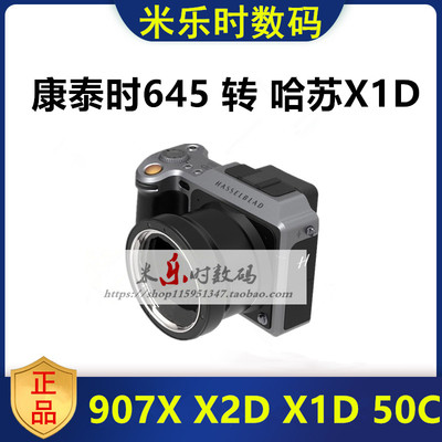 康泰时645镜头转接环哈苏X1D907