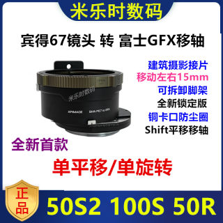 宾得67镜头转接富士GFX移轴转接环适用于Shift P67-GFX 100S 50S2