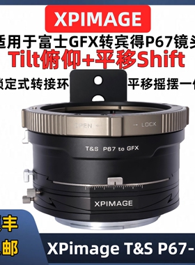 XPIMAGE T&S P67-GFX俯仰平移摇摆一体 tilt shift P67-GFX100S2